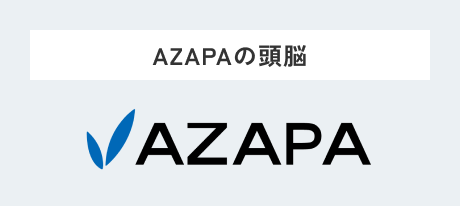 AZAPAの頭脳