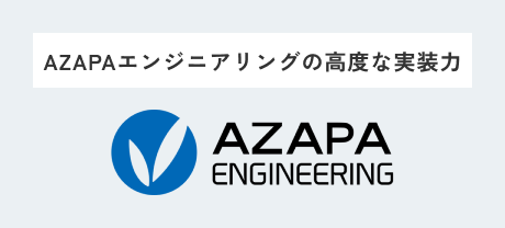 AZAPAエンジニアリングの高度な実装力